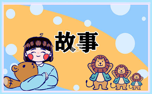 3岁儿童童话睡前故事范文5篇