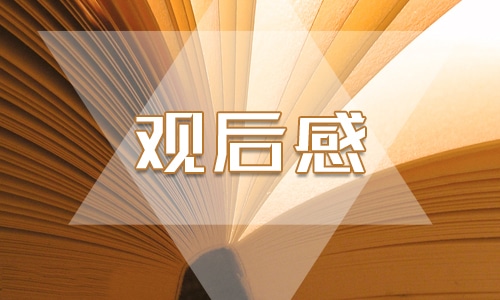 防溺水安全教育节目观后感5篇