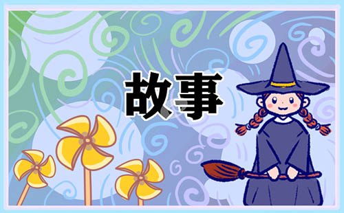 适合8岁儿童的睡前故事大全5篇