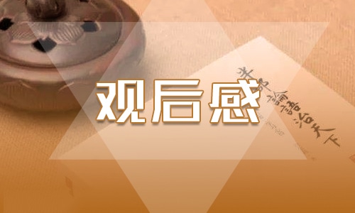 收看预防学生溺水专题节目观后感5篇