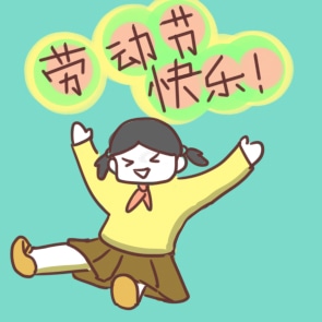 五一劳动节的来历简介