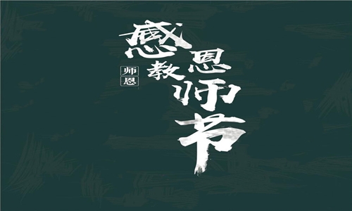 2022年教师节感恩老师的优秀作文