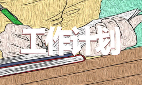 工作计划