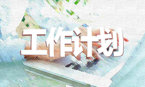 银行财务工作计划范文 银行财务工作计划范文