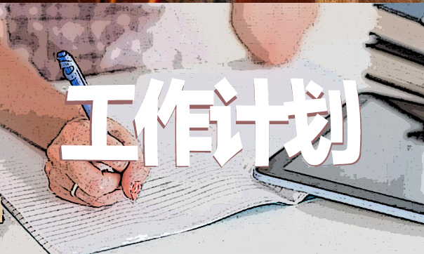工作计划