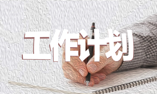 物流财务个人工作计划5篇最新 物流财务个人工作计划5篇最新